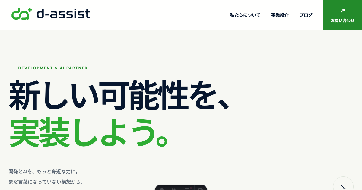 d-assistの緑と紺を使ったホームページ上部。静的Astroサイトへ刷新した実画面